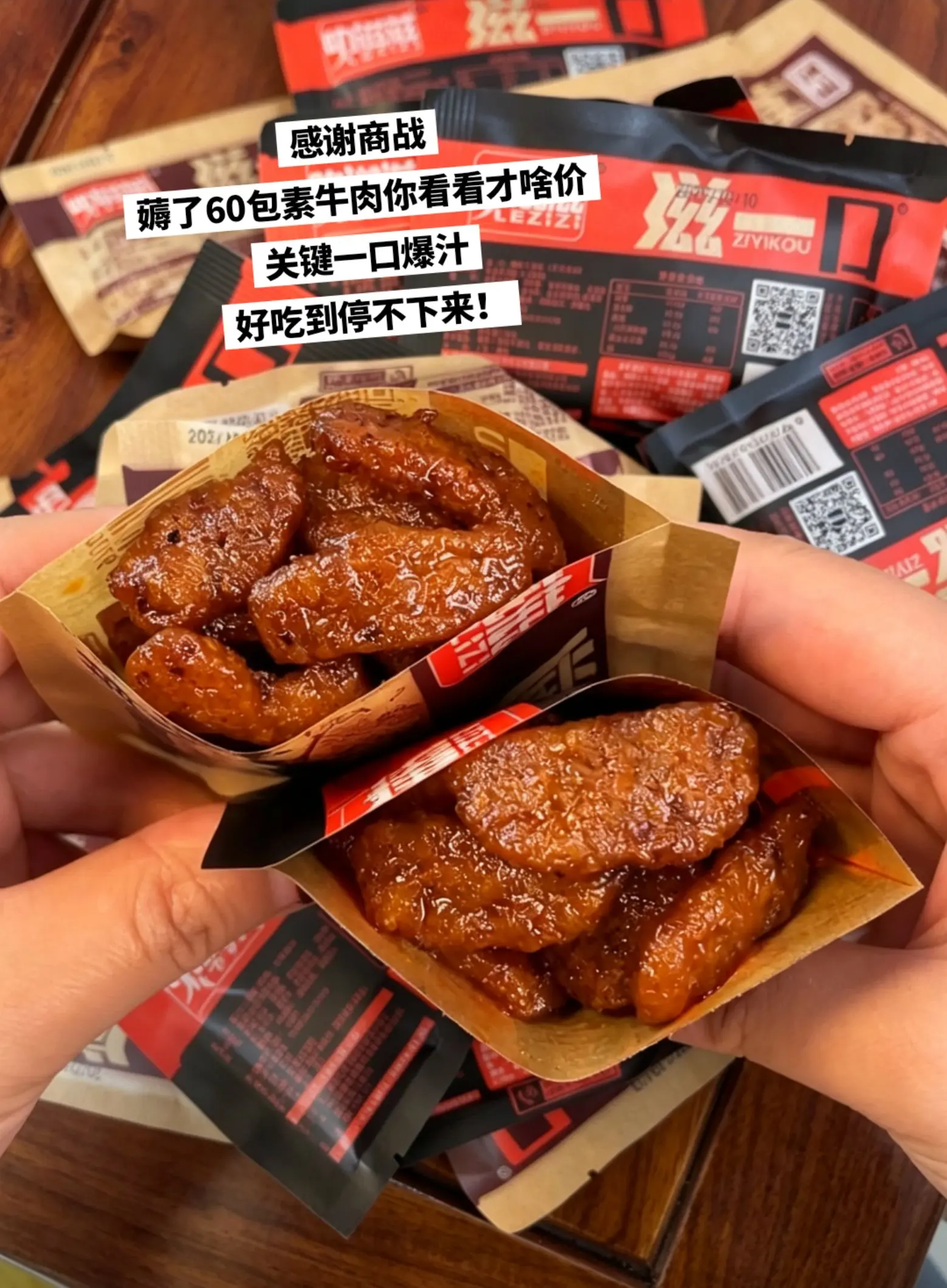 好吃到唆手指的素牛肉，趁便宜赶紧薅。