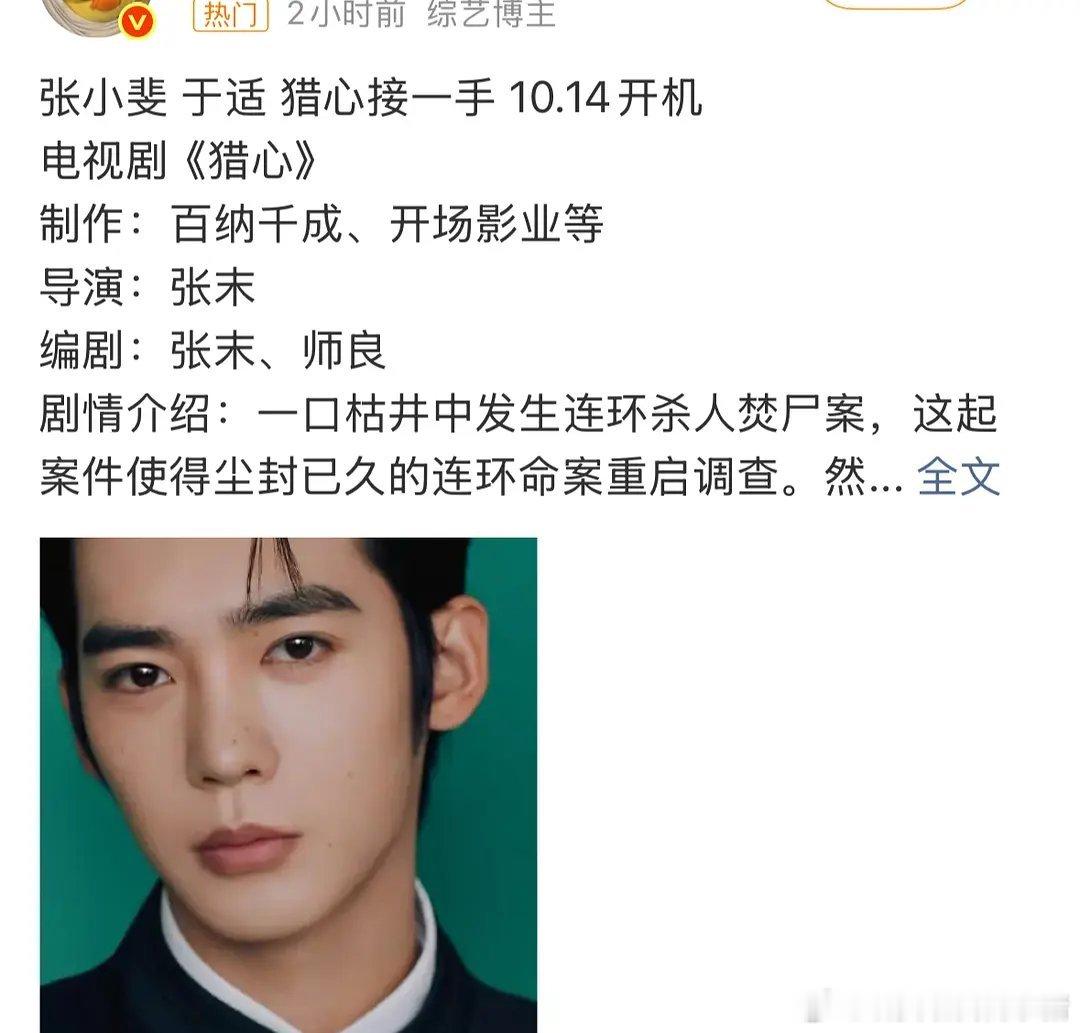 张小斐和于适真的要合作电视剧猎心了，14 号开机，张小斐已经出发了[傻眼] ​​