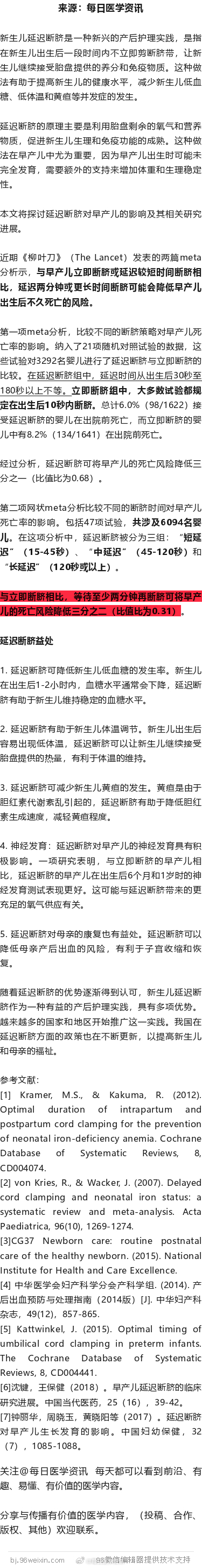 The Lancet：延迟或晚两分钟断脐可使早产儿死亡风险降低三分之一！近期《柳