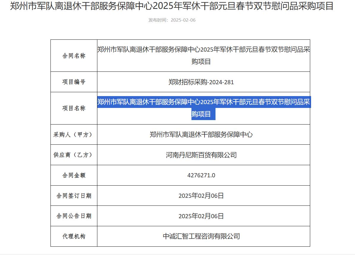 城市观察员427万元，丹尼斯中标郑州市军队离退休干部服务保障中心2025年军休干