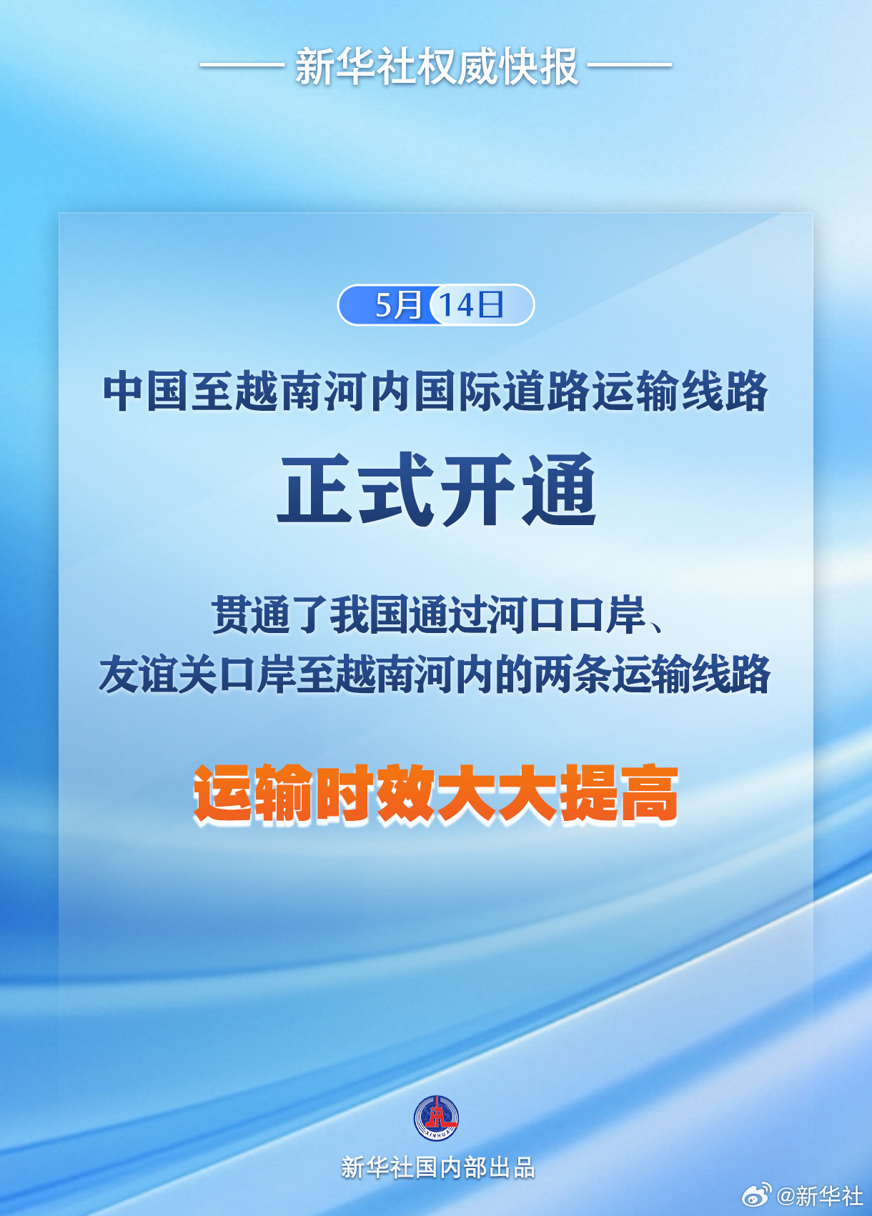 【新华社权威快报｜#中国至越南河内国际道路运输线路正式开通#】5月14日10点4