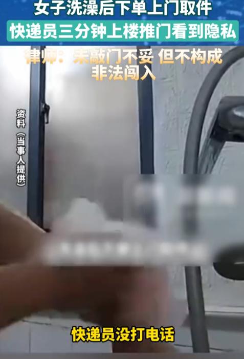 气炸了！”湖南长沙，一女子洗完澡后下单上门取件，仅3分钟，快递员未打电话、未敲门