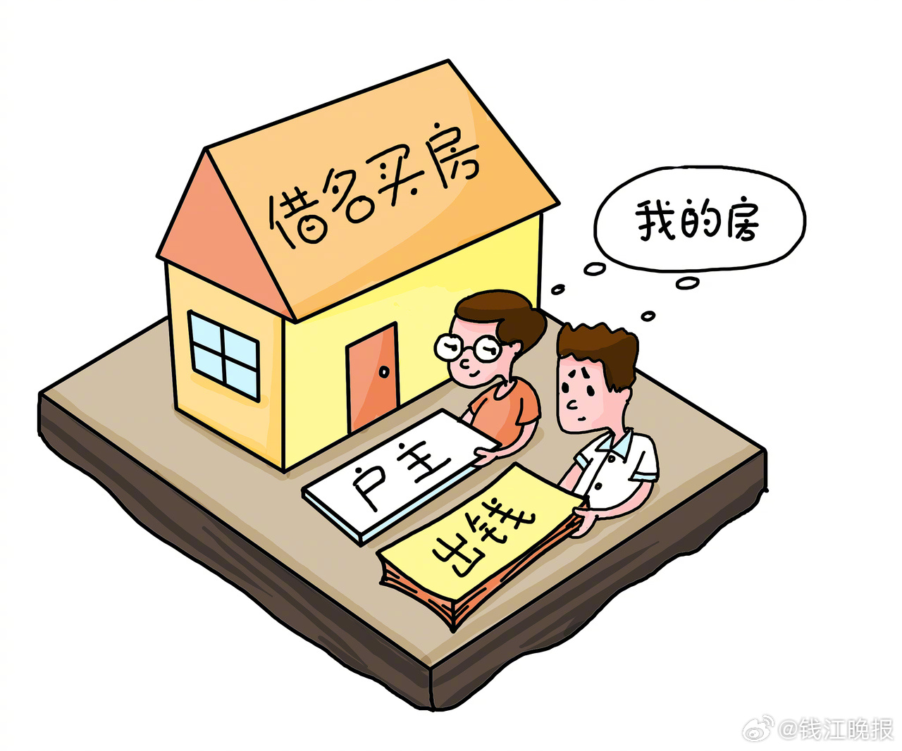 【#朋友欠债借朋友名义买的房子遭法拍#】由于各种原因，借名买房在前几年的杭州楼市