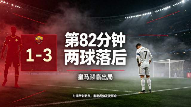 7分钟3球！皇马惊天逆转罗马
