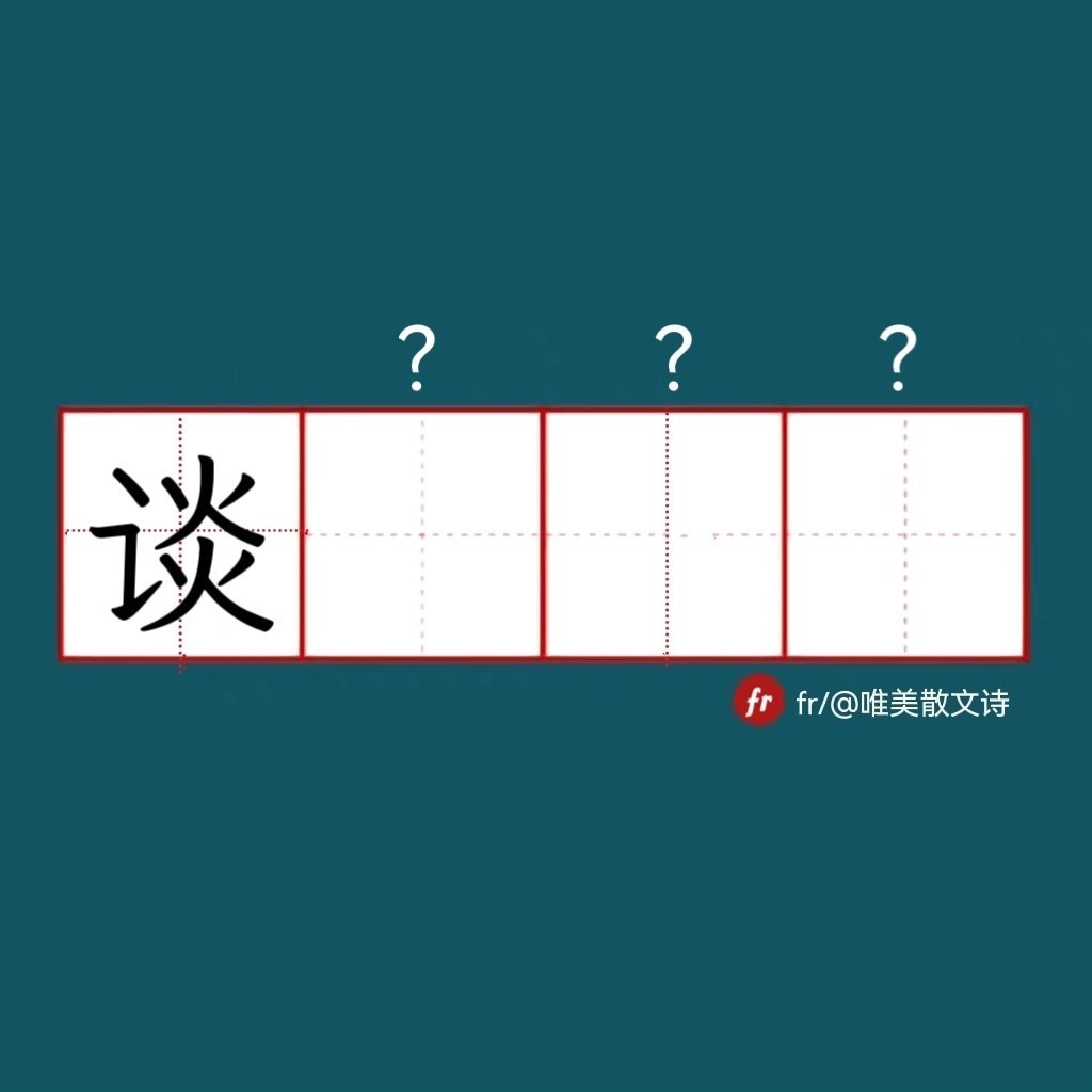 “谈”｜来做成语填空题吧！”“ 成语填空题  。  ” 