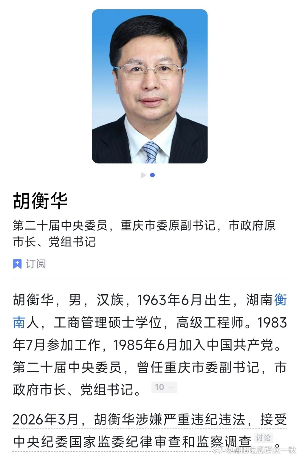 胡衡华辞去重庆市长职务，此前在重庆市长任上被查！ 