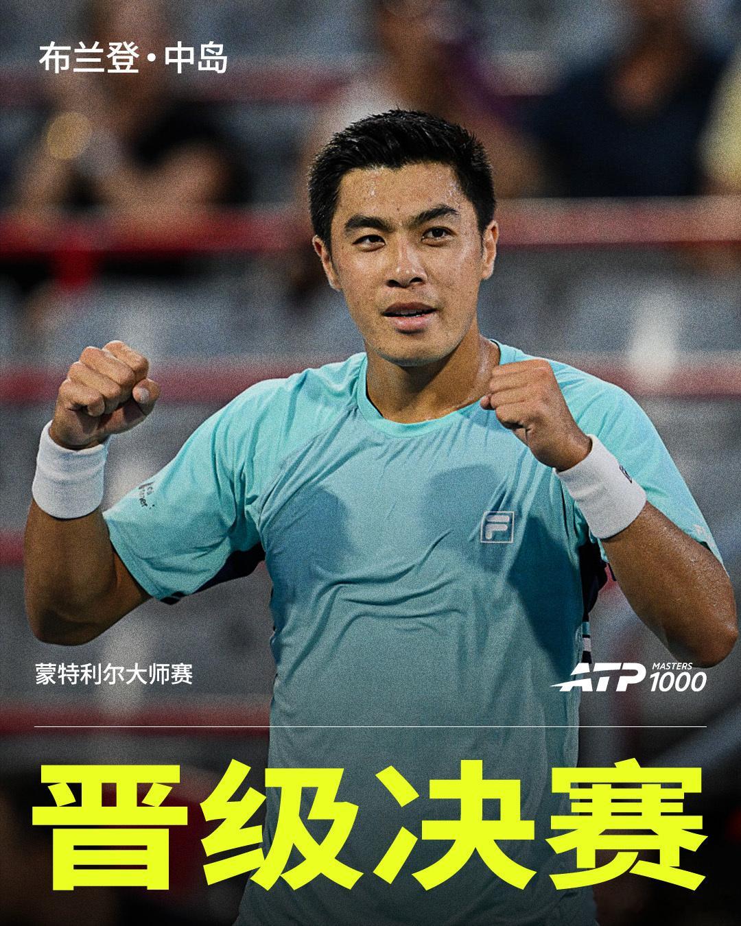 布兰登·中岛首进大师赛决赛🔥ATP1000 蒙特利尔大师赛半决赛，28号种子布