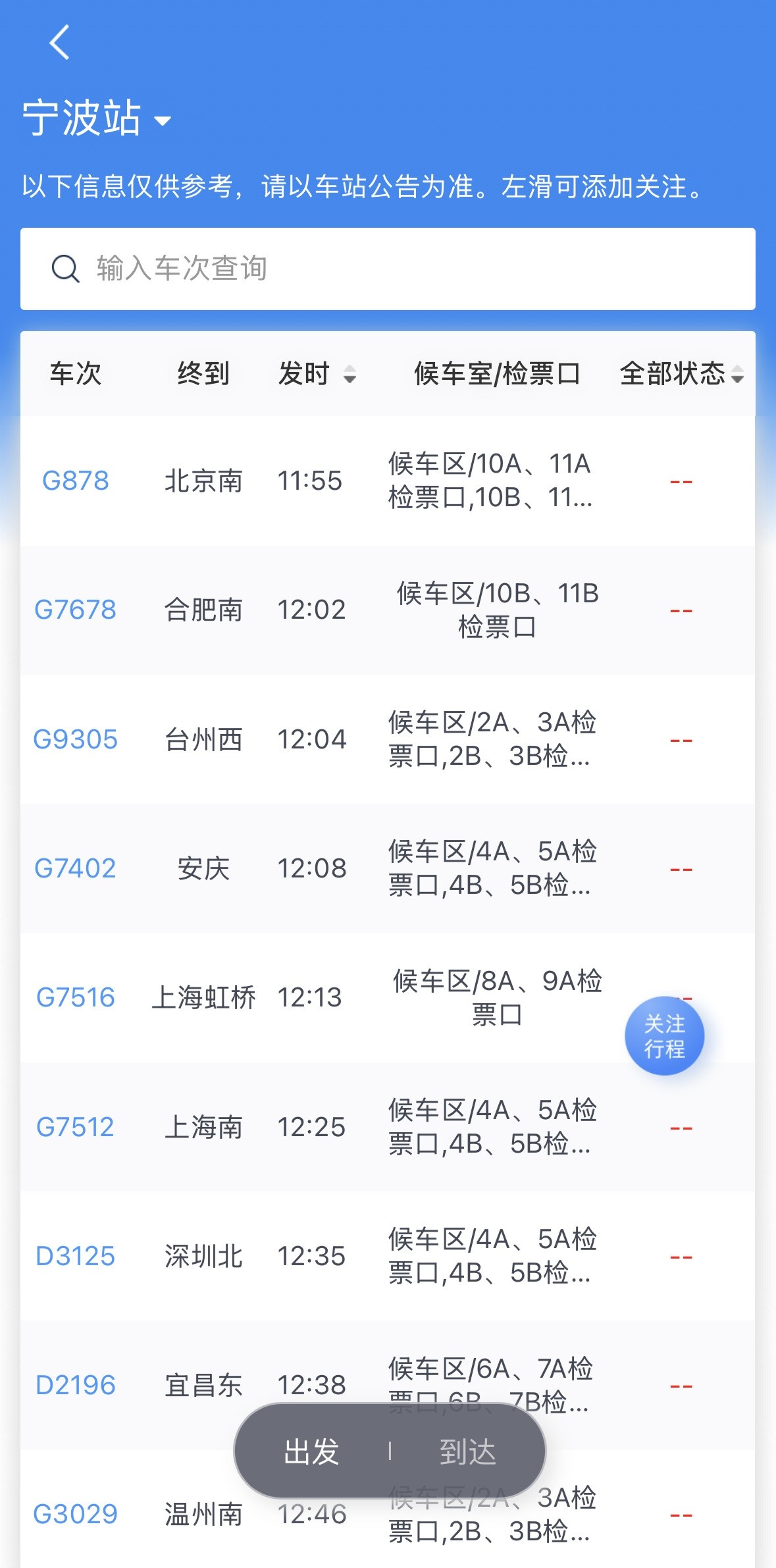 铁路宁波站今日后续待开行列车已全部临时停运受台风 “白海豚” 影响，铁路宁波站今