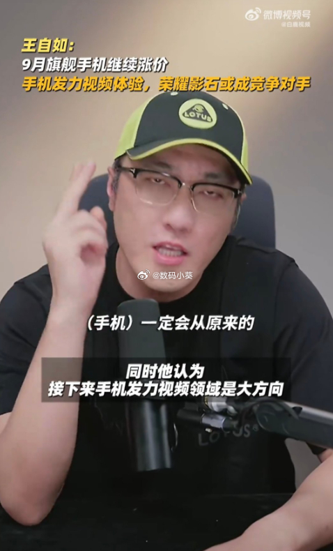 王自如谈9月旗舰机将继续涨价数码圈又吵起来了！9月5日王自如在直播间提到，受内存