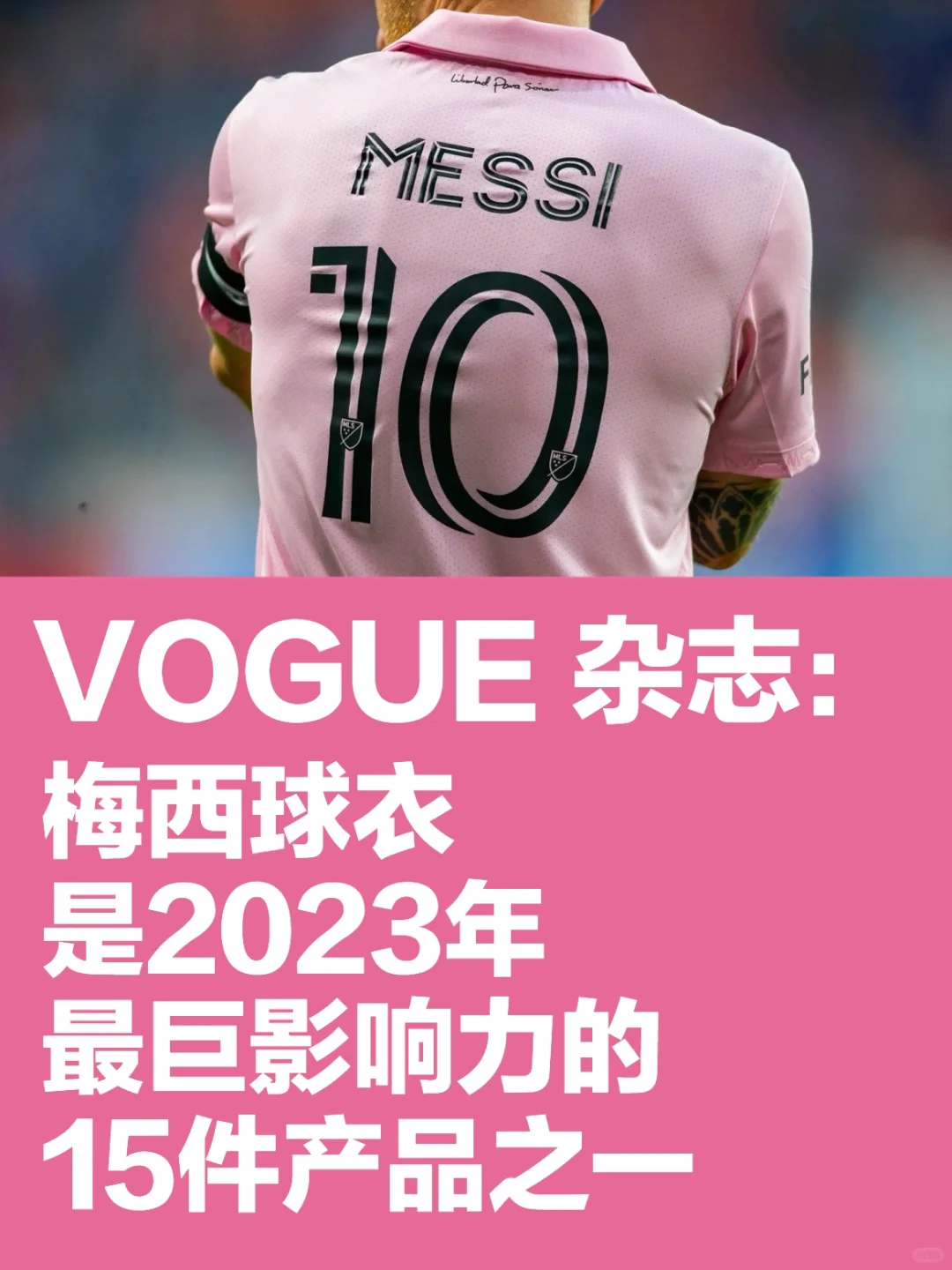 梅西球衣是今年时尚界最巨影响力的产品之一