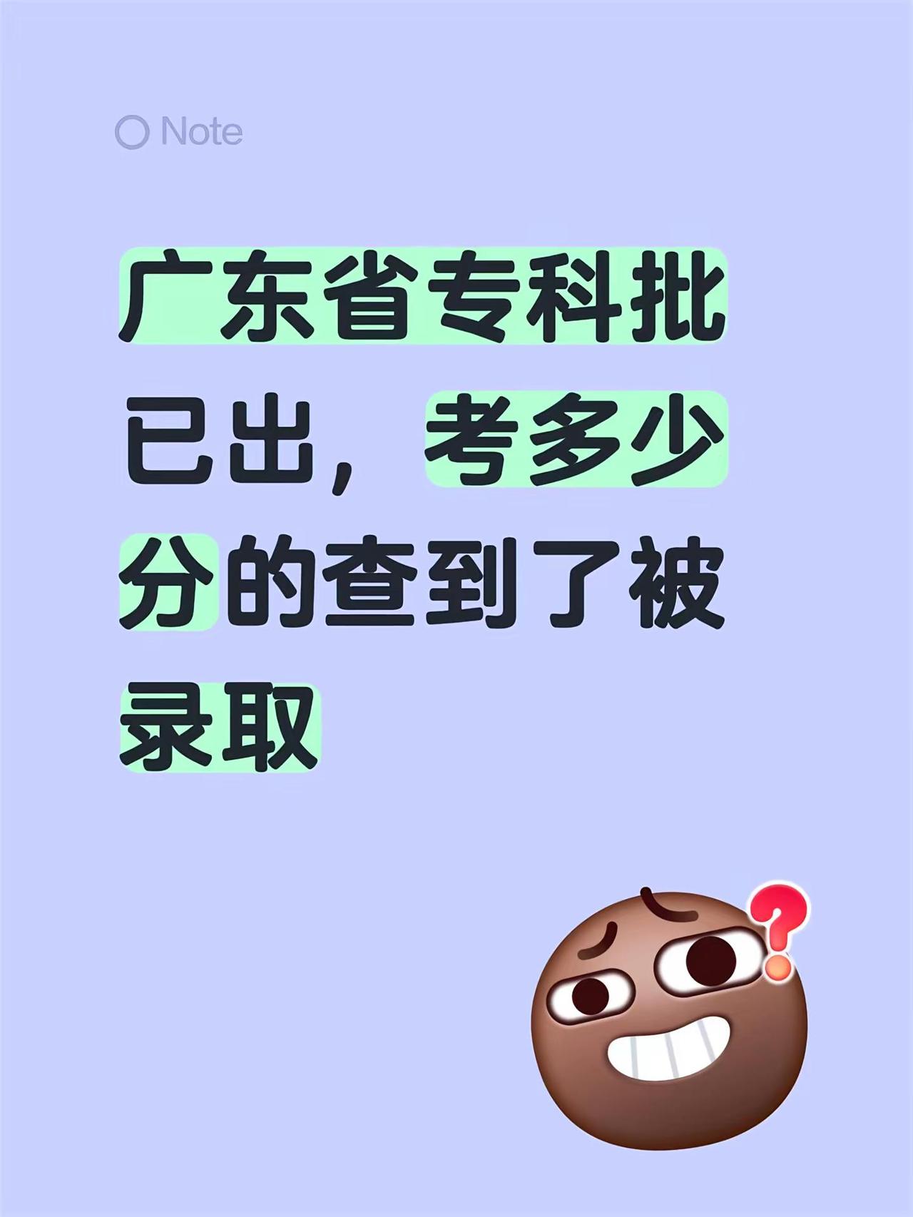 广东省专科批已出，考多少分的查到了被录取广东专科 专科批