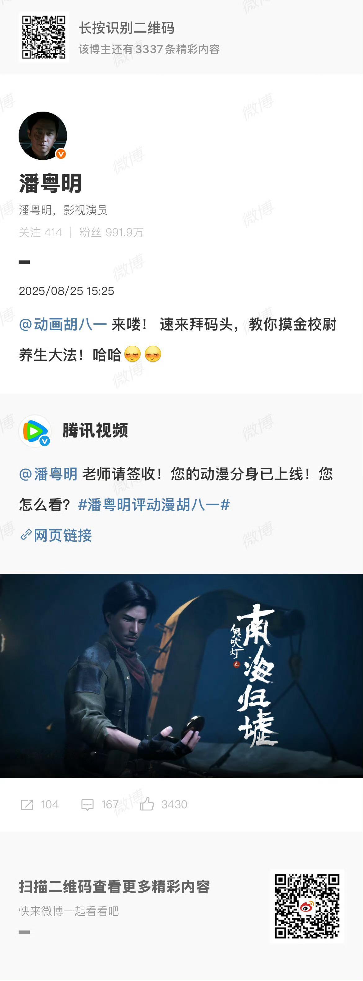 潘粤明评动漫胡八一 次元裂缝炸了！真人版胡八一喊话动漫版胡八一拜码头，潘粤明亲手