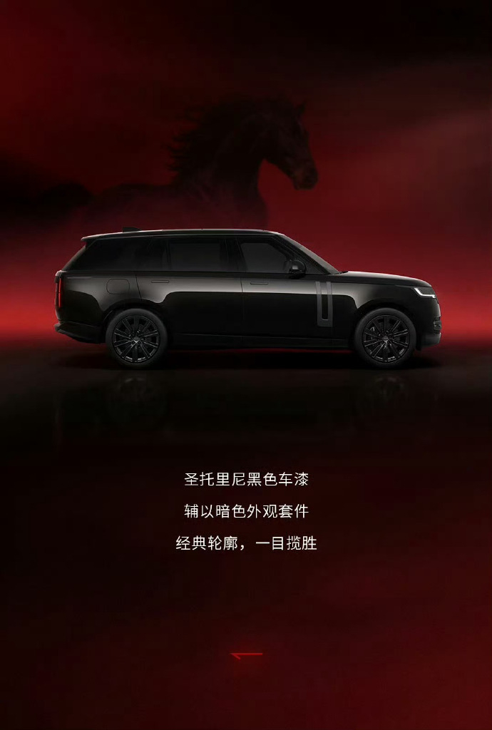 车若初见 揽胜上新黑骏版，149.8万，相当于在HSE长轴版基础加了暗黑套件+黑