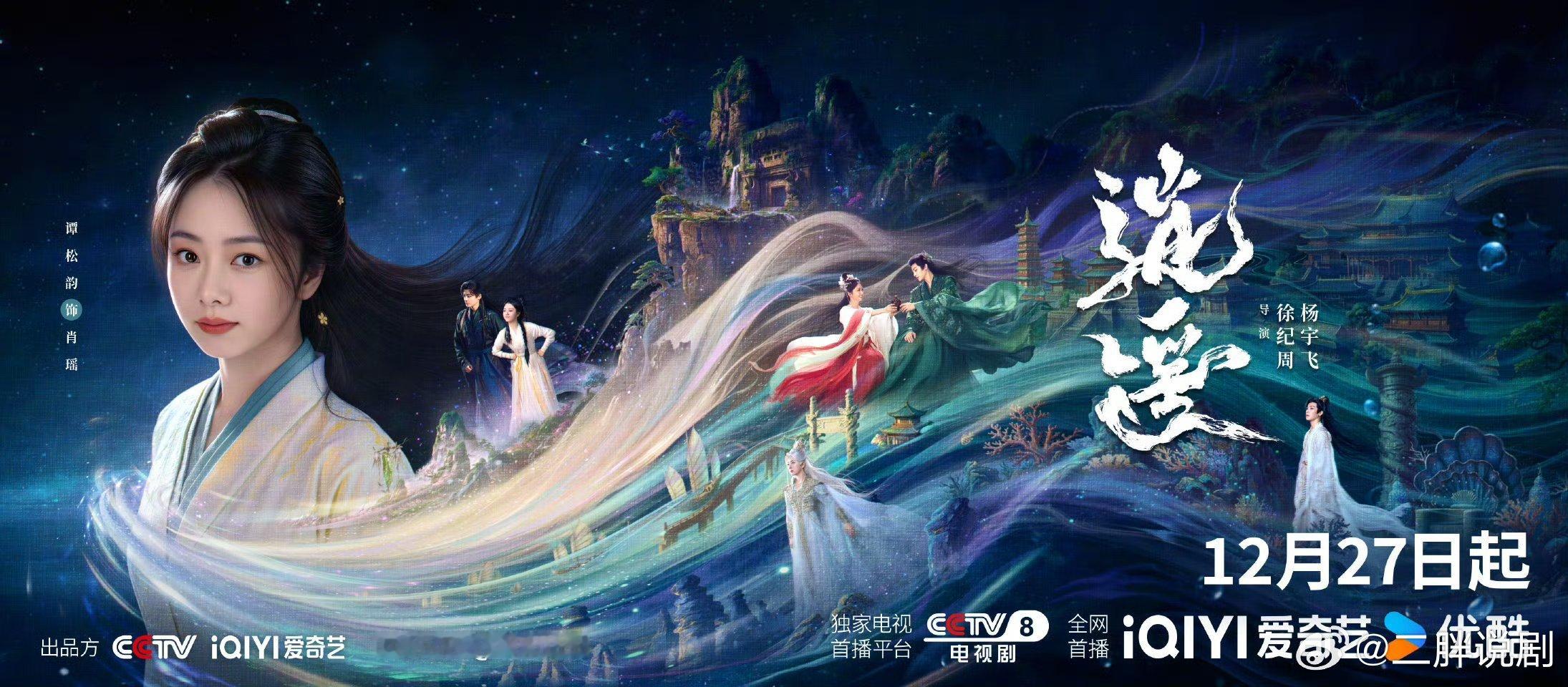 【二胖发布】逍遥定档1227 由留白影视出品，徐纪周执导，谭松韵、侯明昊主演的3