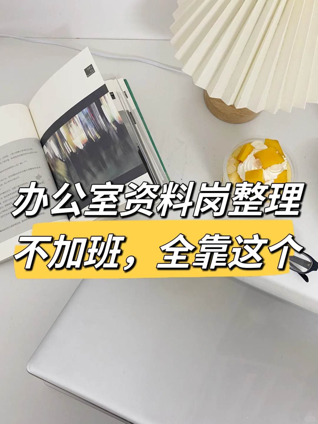 办公室资料岗整理不加班，全靠这个。。👍✍️