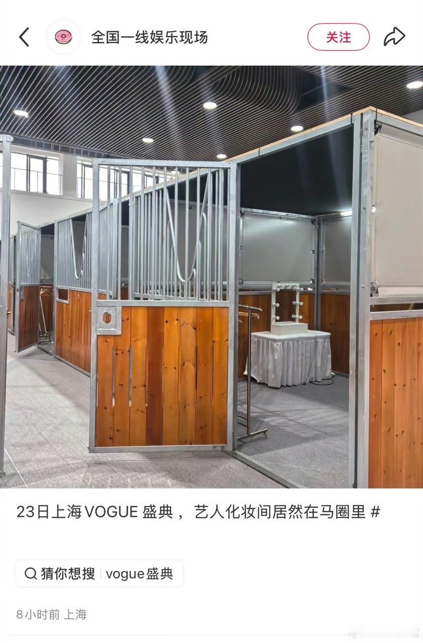 娱乐[超话]VOGUE盛典艺人化妆间在马圈里VOGUE回应化妆间全新未使用好有创