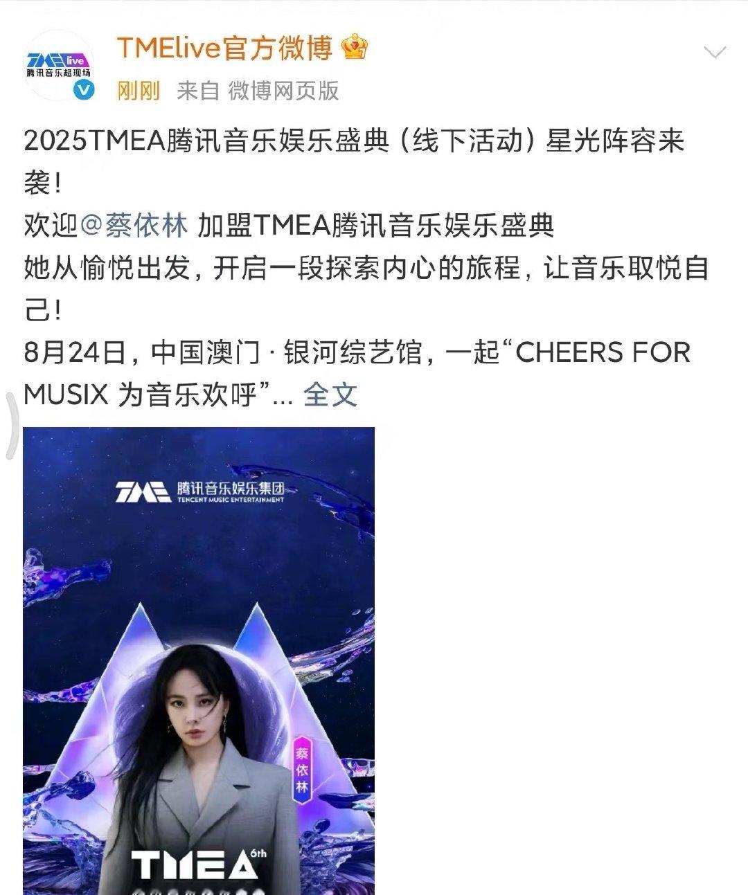 蔡依林TMEA官宣蔡依林出席第六届TMEA蔡依林tmea官宣 ​​​