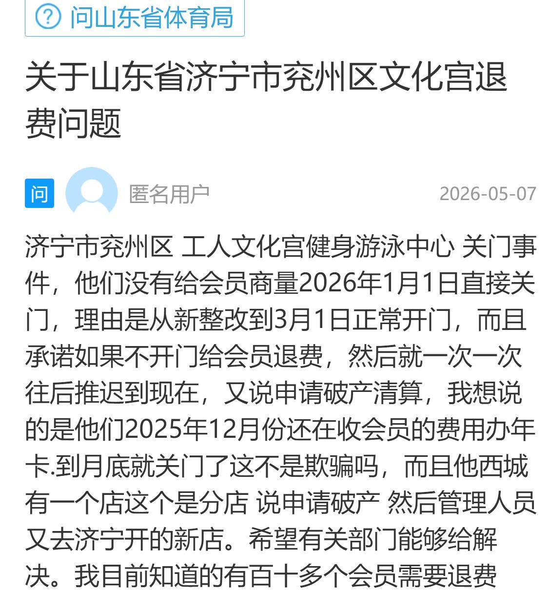 【兖州区工人文化宫游泳中心退费难，百余名会员被“套路”？】据闪电新闻客户端消息，
