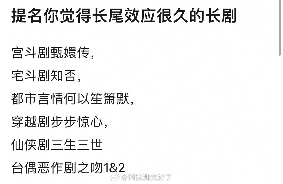 提名你觉得长尾效应很久的长剧有哪些？ 