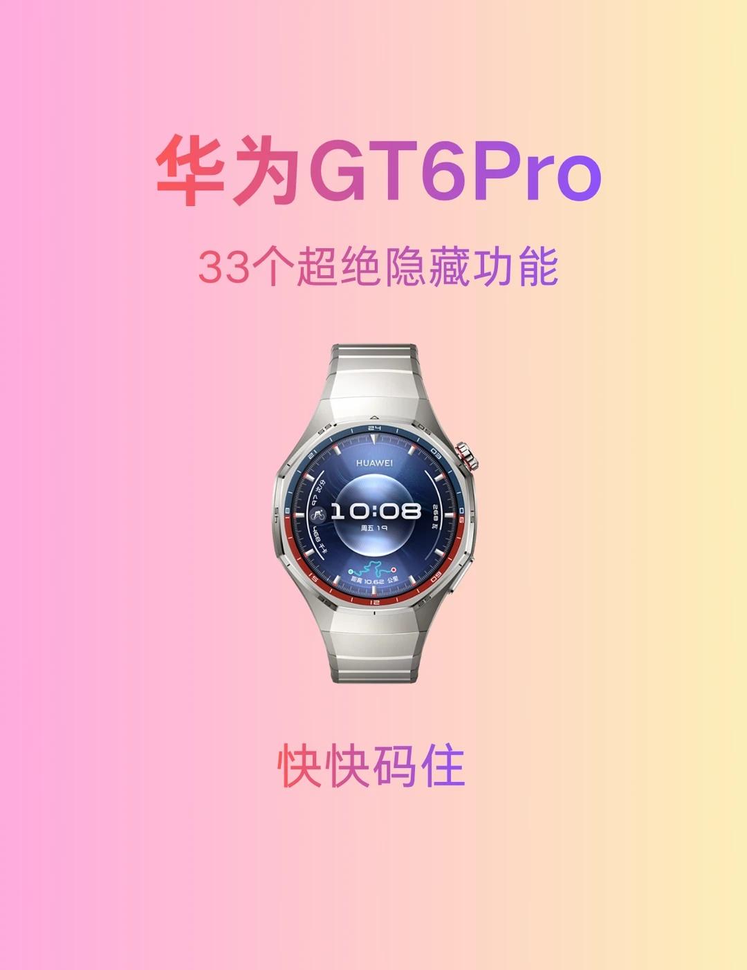 你不知道的华为手表冷知识！！！不会＝白买
[玫瑰]宝子们，谁懂啊！用了好久的华为