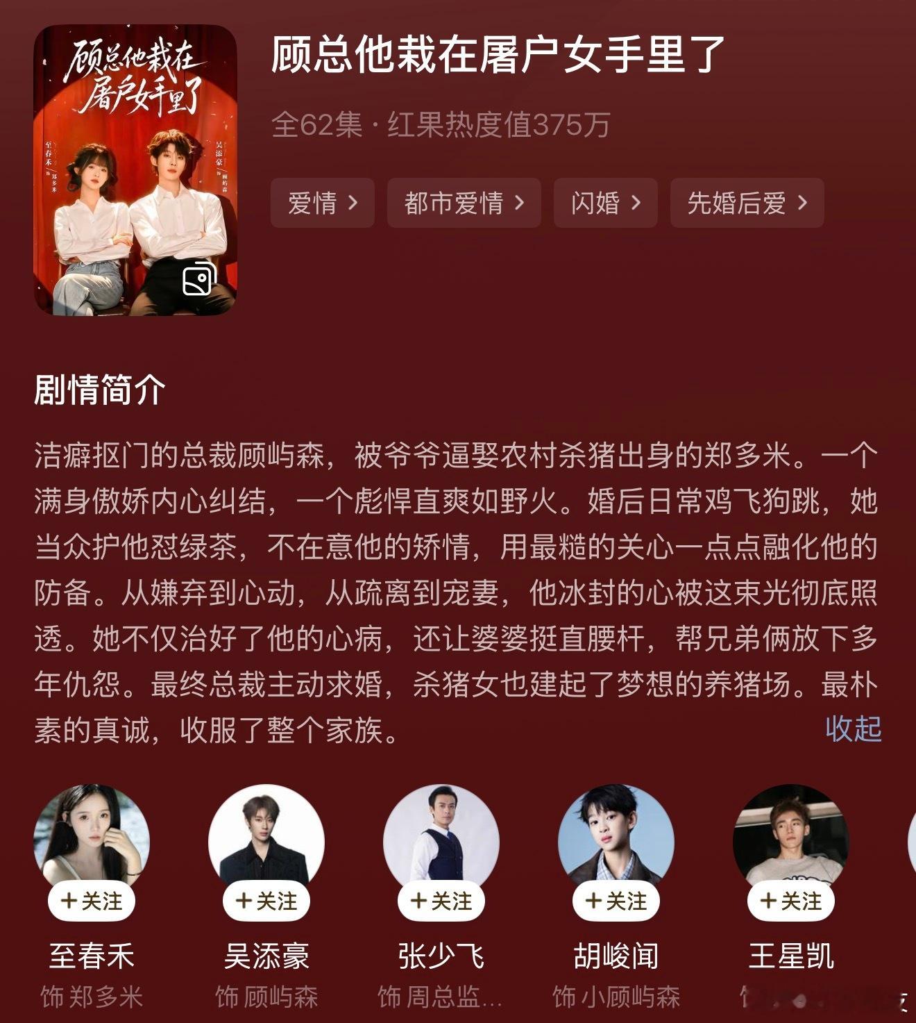 📝 顾总他栽在屠户女手里了｜至春禾✖️吴添豪不好看。其实看开头还以为会是一个画