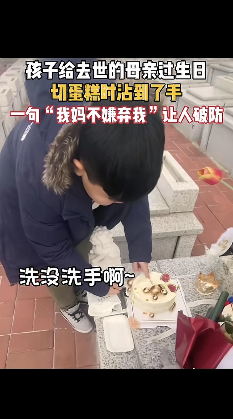 “没事，我妈不会嫌弃我的”瞬间让人破防。孩子给去世的妈妈过生日，切蛋糕时不小心沾