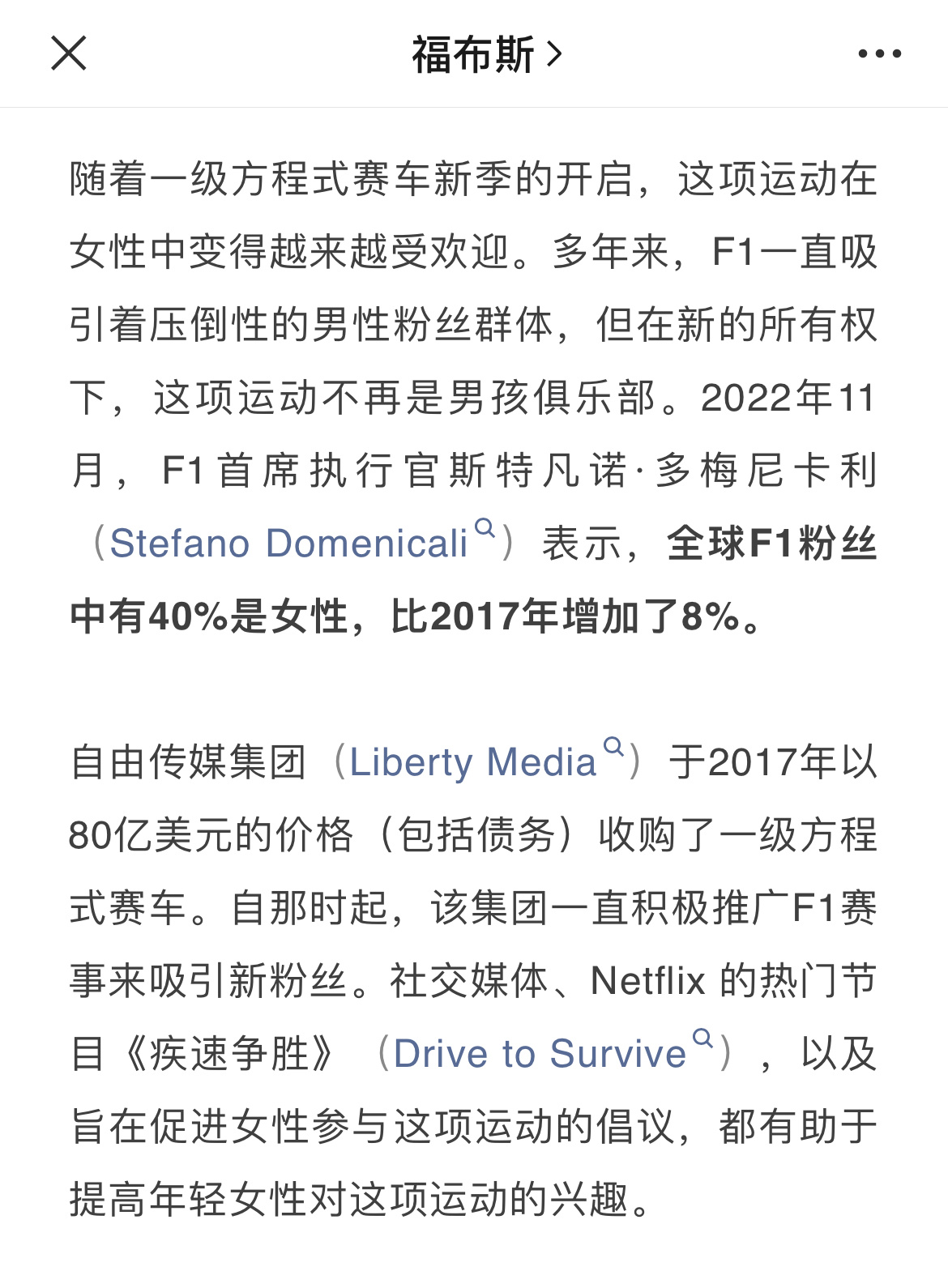 全球F1粉丝中有40%是女性，无论赛场内外，F1都不该，也不再是男孩俱乐部。尽管