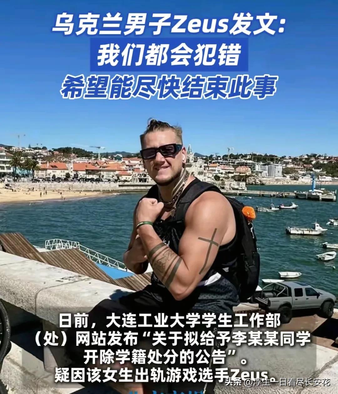 乌克兰男子Zeus道歉了，称当初发布的视频没有任何露骨的内容或不尊重的内容，甚至