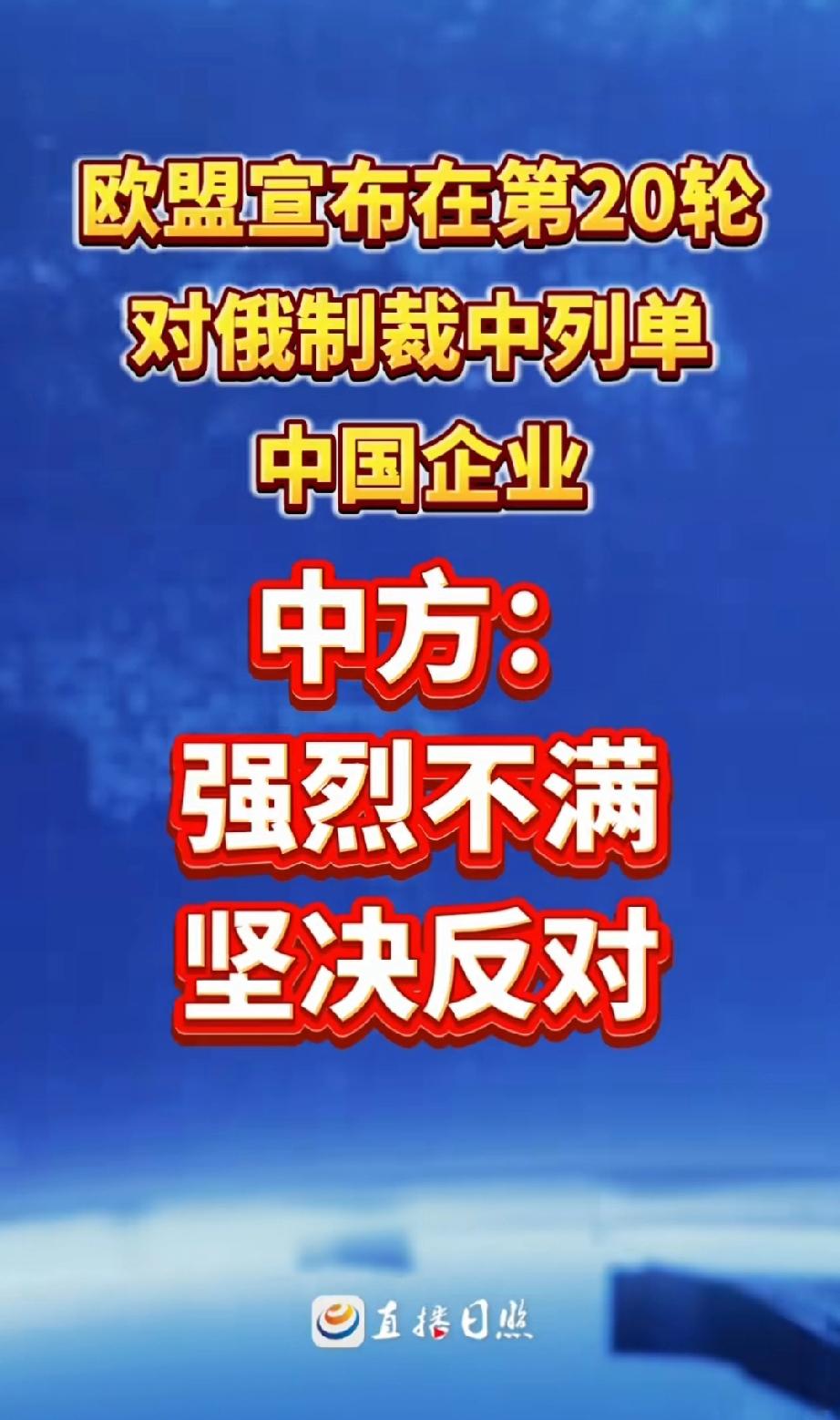 强烈不满，坚决反对。