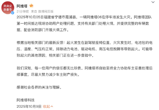 【#阿维塔称起火发生在副驾驶座椅位置#】10月9日，发布情况说明：2025年10