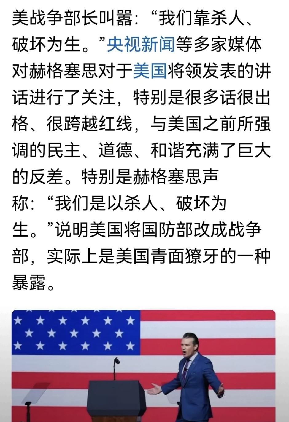 美国战争部长赫格塞思公然宣称“美国一直靠杀人、破坏为生”，彻底撕开了其“自由民主