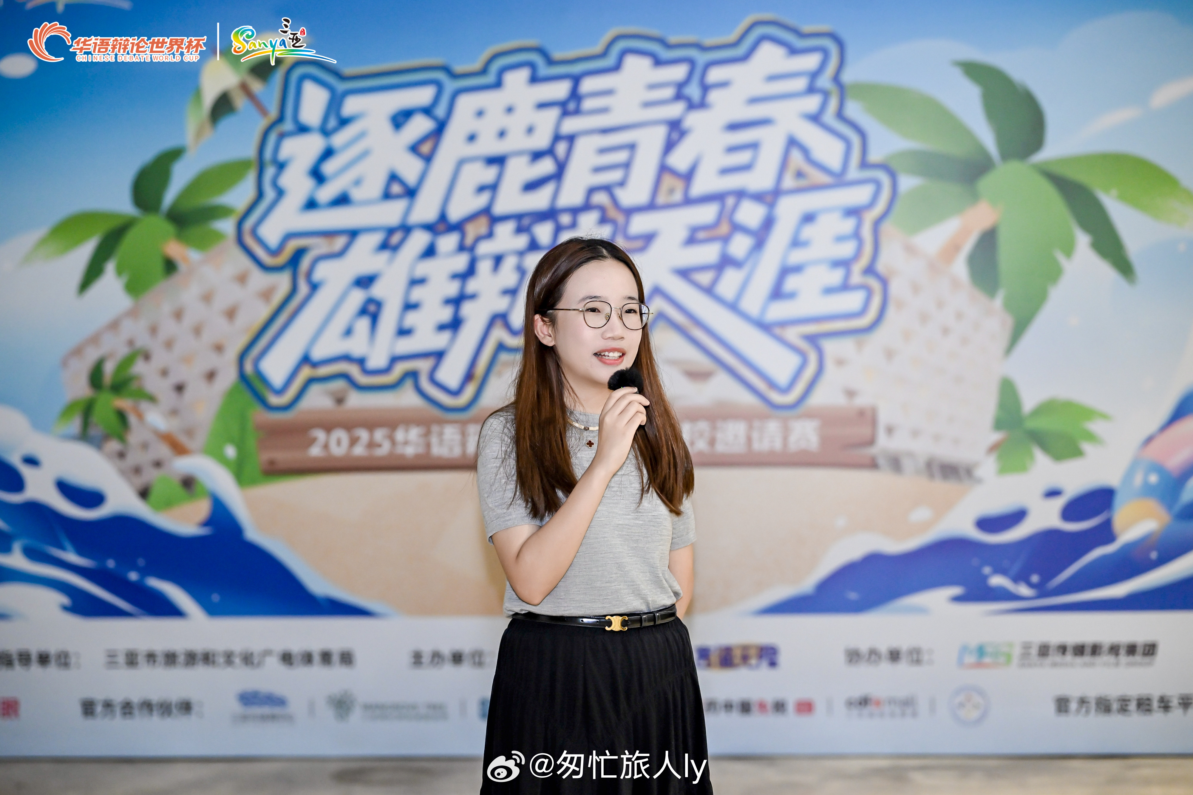 逐鹿青春，雄辩天涯。2025华语辩论世界杯名校邀请赛，广大学子展华夏辩才之风。思