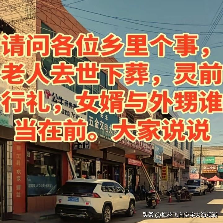 临沂的丧葬礼仪行礼以女婿为重，第二位是看情况而定。
男丧，在儿子开奠之后，女婿第