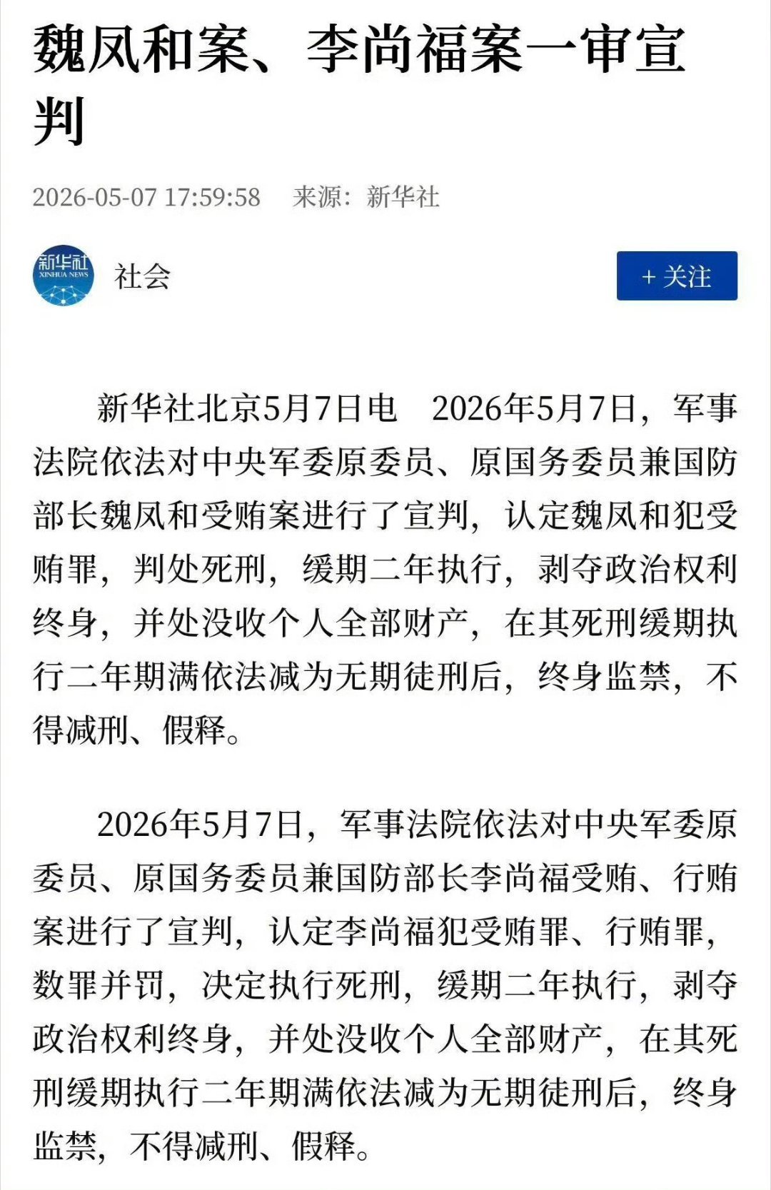 魏凤和案李尚福案一审宣判:  终生监禁。 