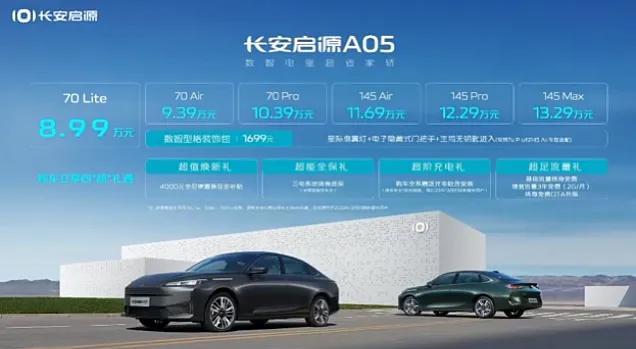 【长安启源A05上市售8.99万起 综合续航1300公里】10月20日，长安启源