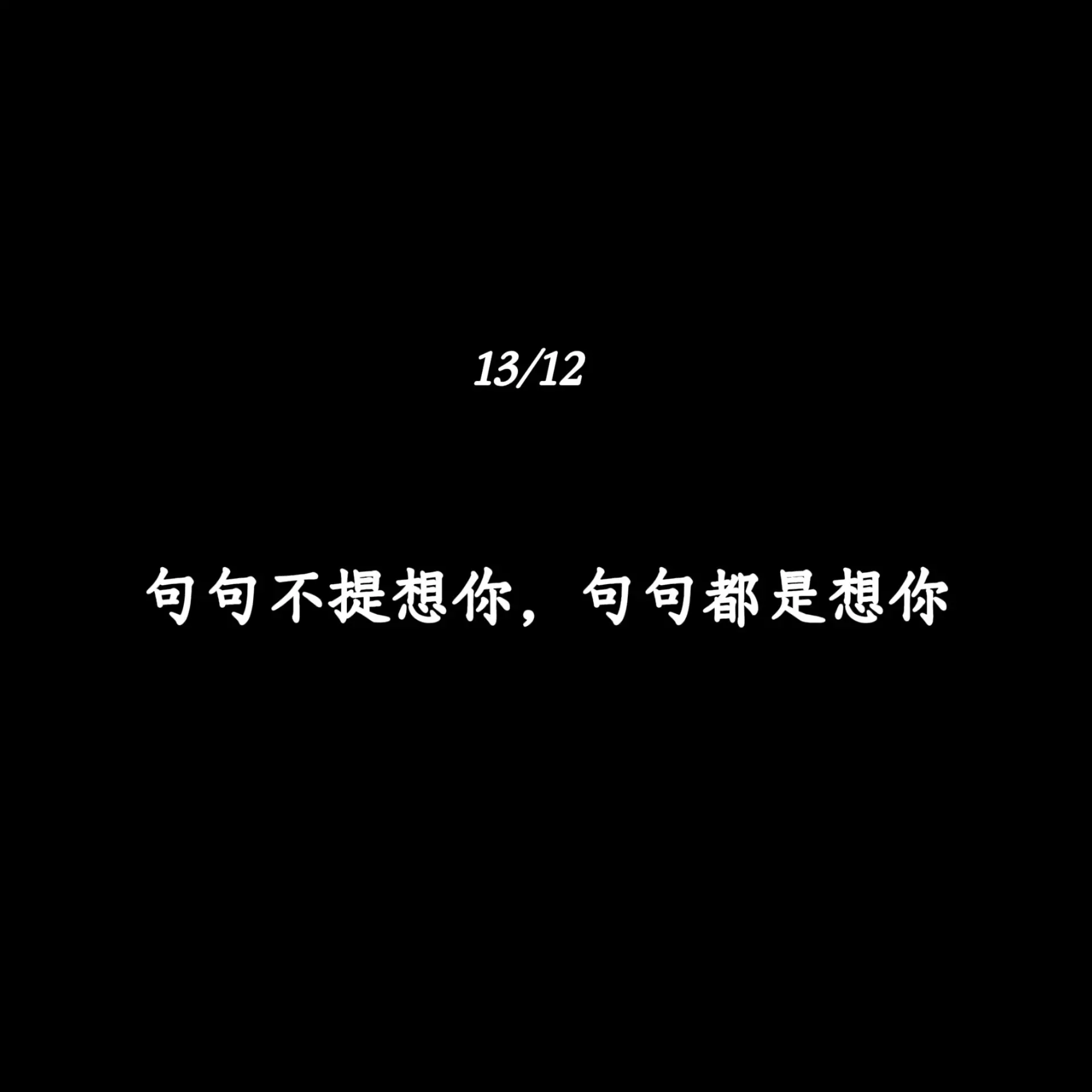 句句不提想你，句句都是想你