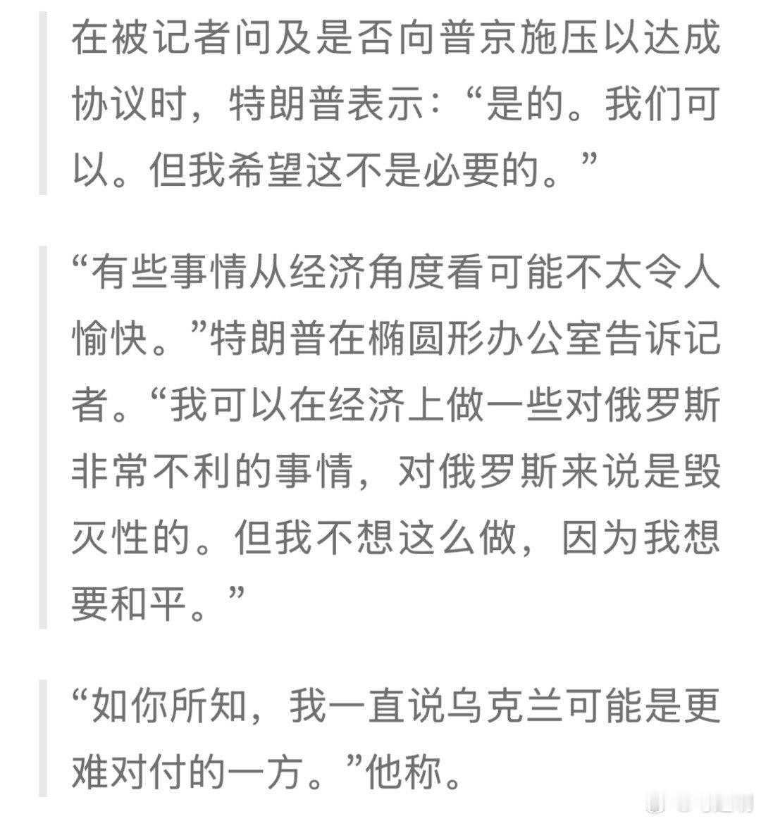 特朗普威胁普京：若拒绝停火协议，美国将搞垮俄罗斯经济。 ​​​