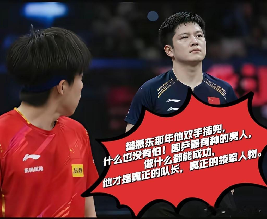 樊振东那年他双手插兜，什么也没有怕！国乒最有种的男人，做什么都能成功！赛场上敢打