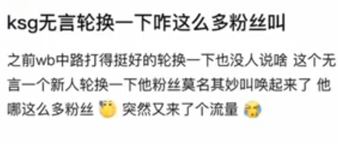 kplK吧热议：KSG无言轮换一下怎么这么多粉丝叫？ 