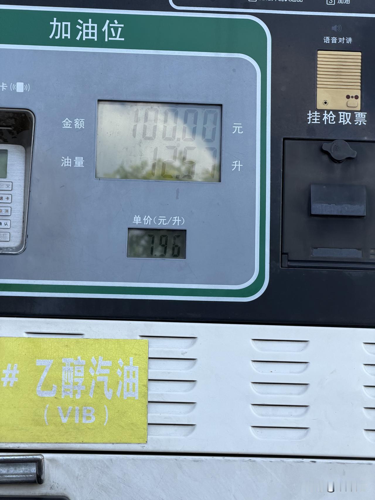 高速加油，100块钱，前几天是7.2元一升，现在是7.96元一升