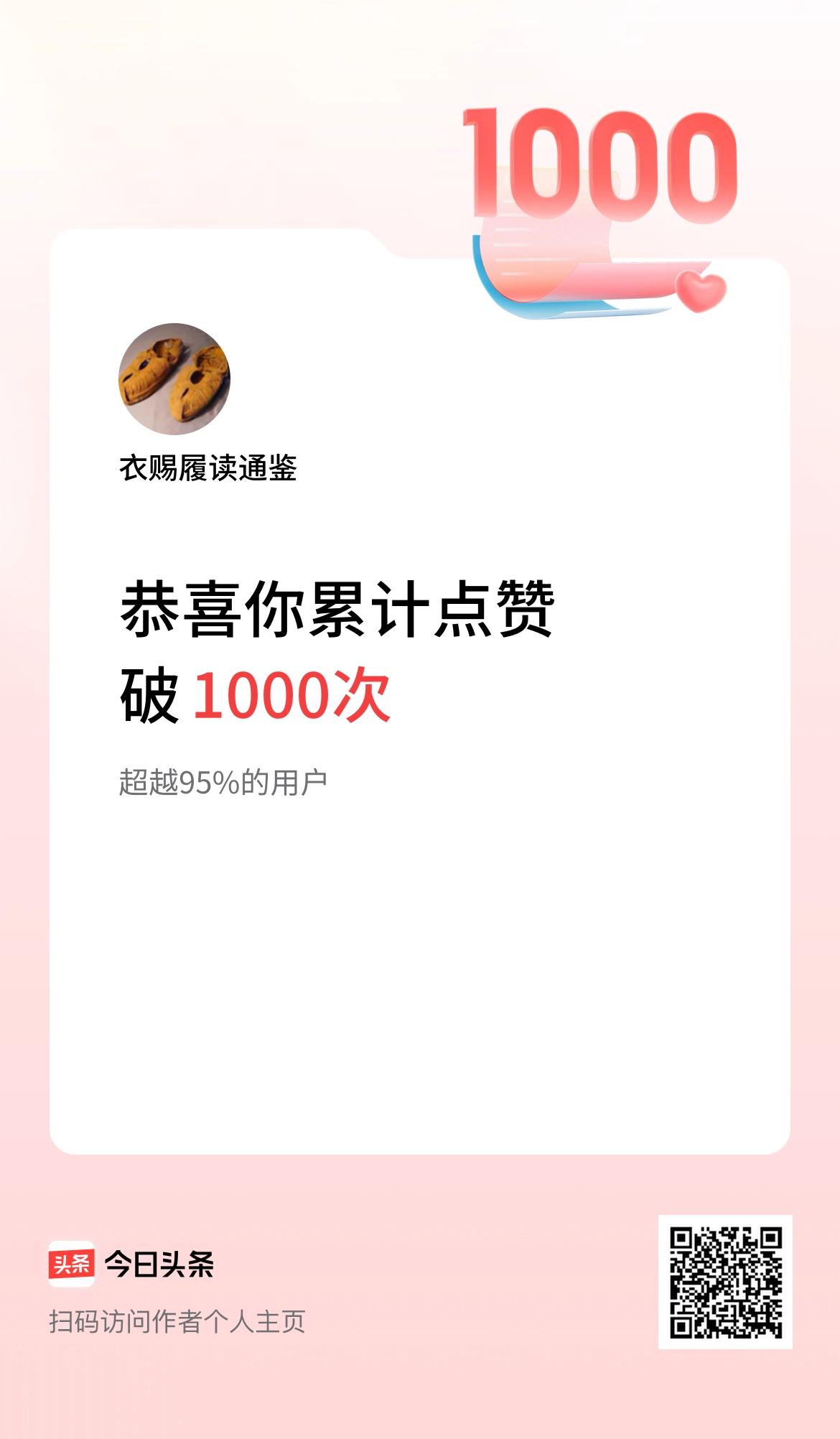 我在头条累计点赞破1000啦！