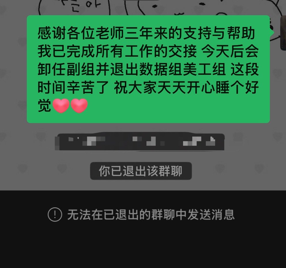 本人已于今日退出美工组工作[老师好][老师好] ​​​