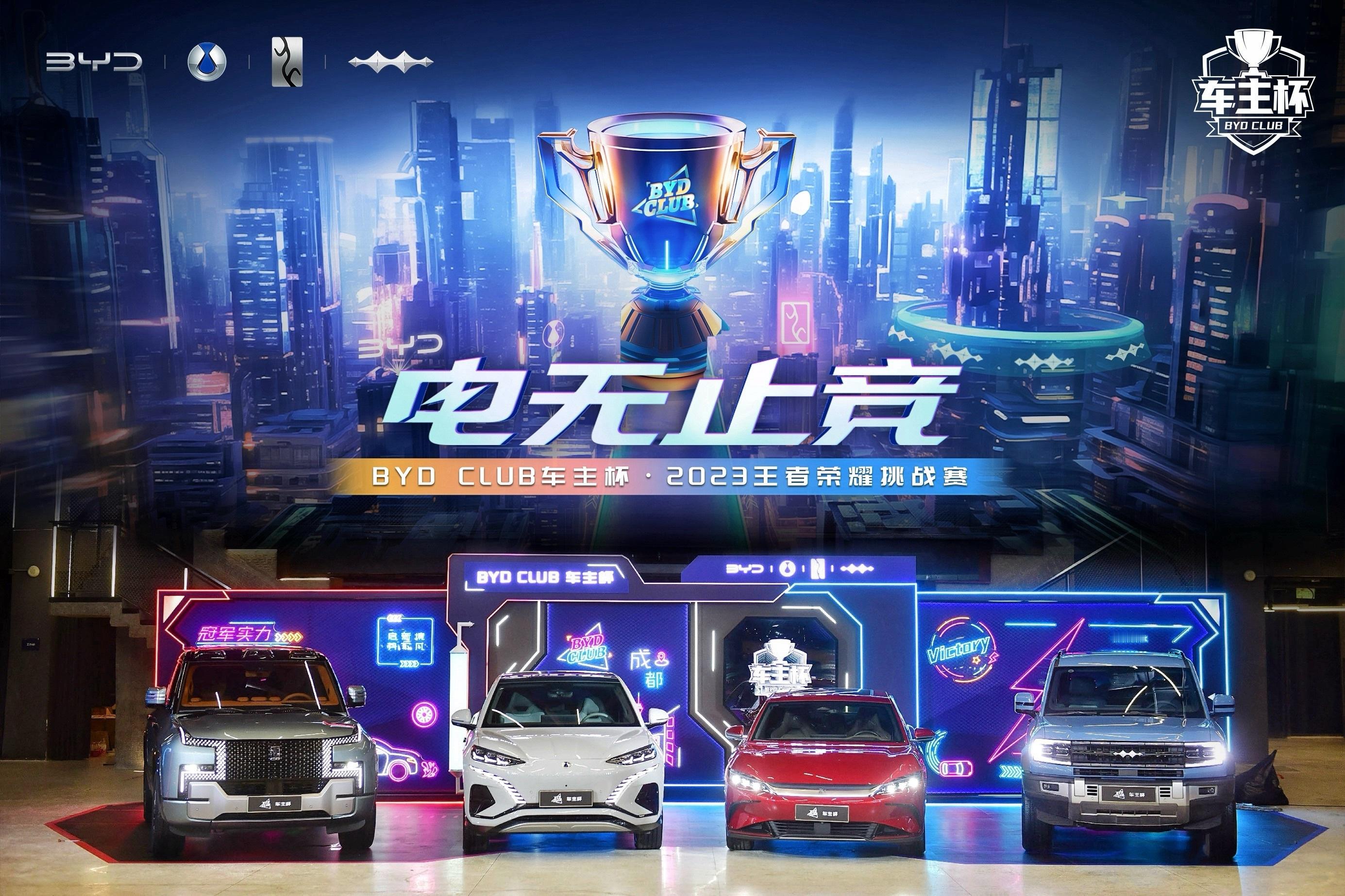 全程历时17天，BYD CLUB车主杯·2023王者荣耀挑战赛总决赛在成都完美落