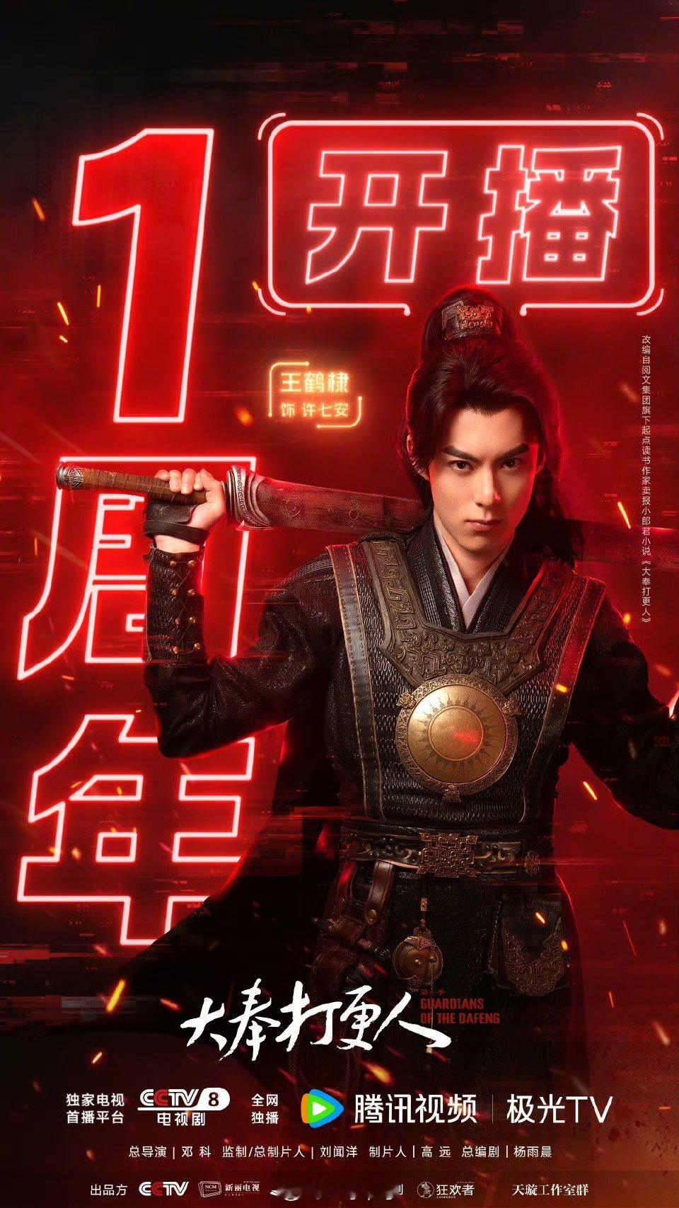 央八专门发博 王鹤棣《大奉打更人》开播一周年，平台限免 