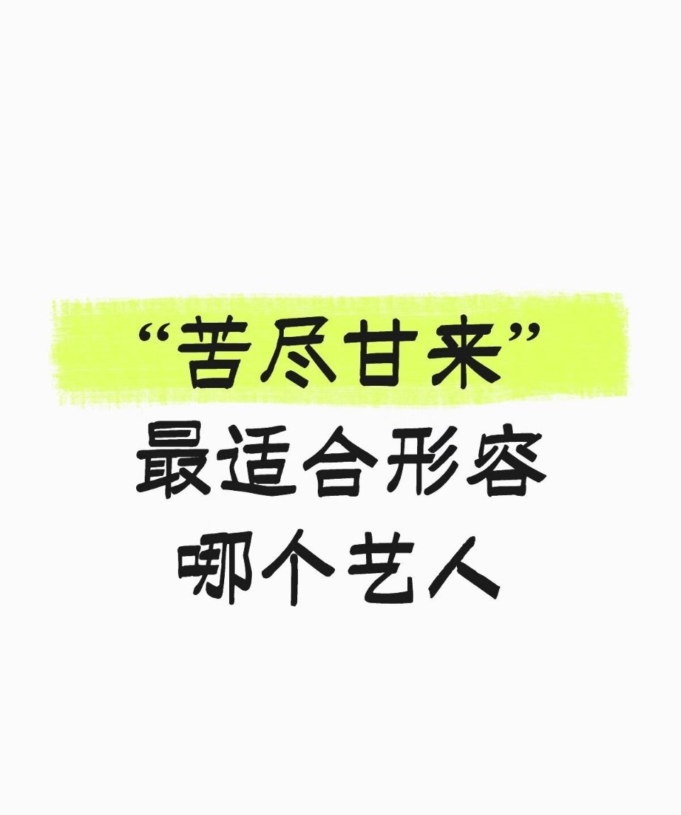“苦尽甘来”最适合形容哪个艺人 