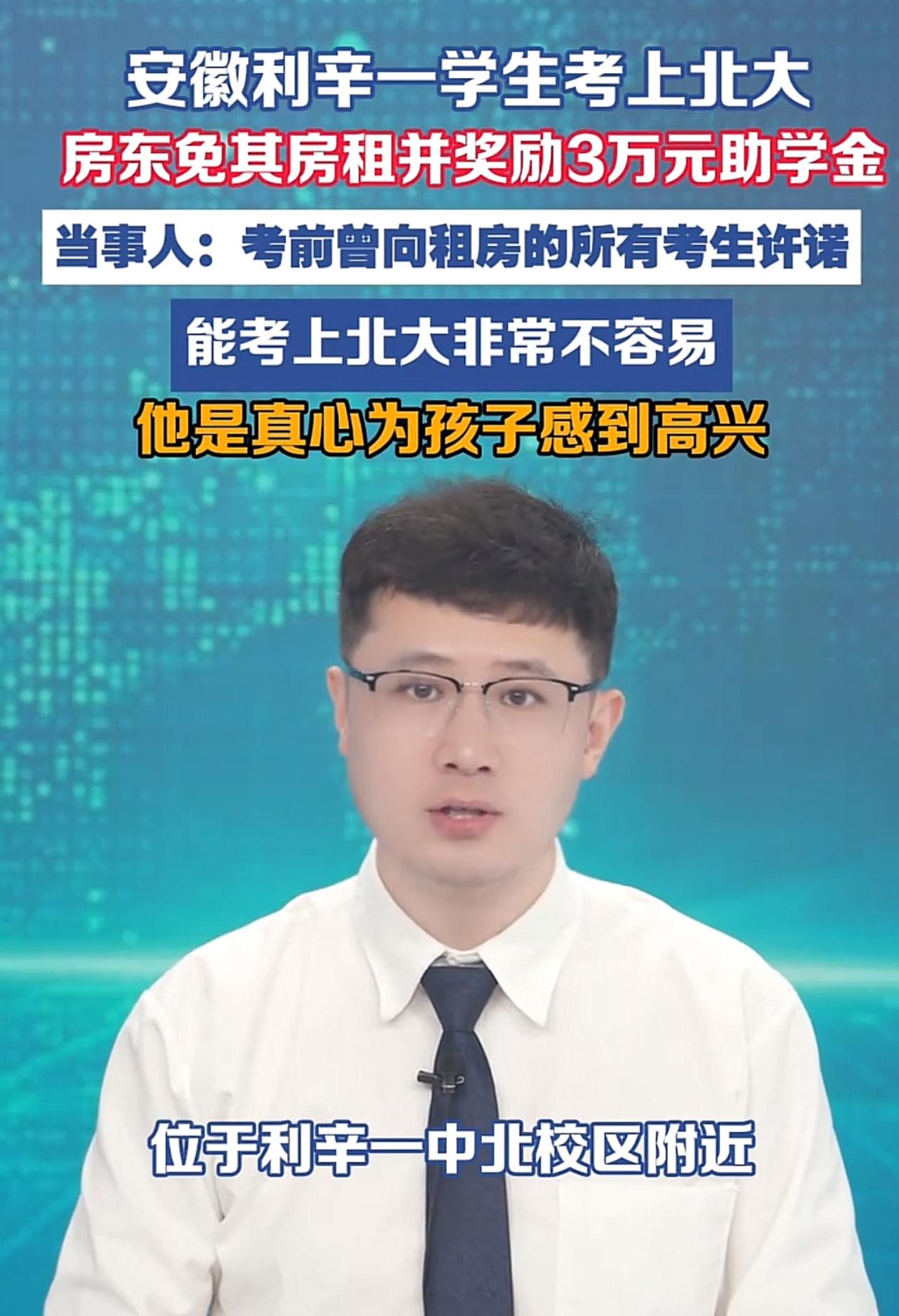 考生成功考上北大，房东免房租再加3万助学金。这大概是全网最好的房东了吧。

安徽