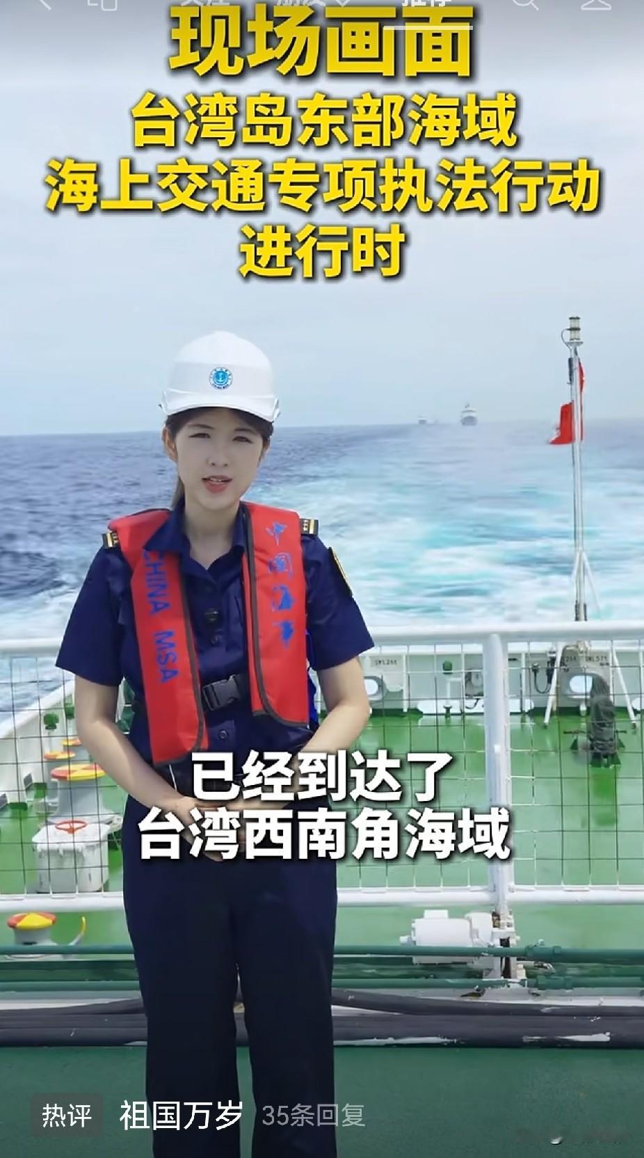 现场直击！6月7日，台湾岛东部海域专项执法持续进行中🔥
 
最新现场画面！6月