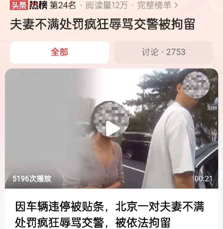 北京，一对夫妻违停，被交警贴罚单。这对夫妻很不满，先是用车门撞交警，而后夫妻俩开