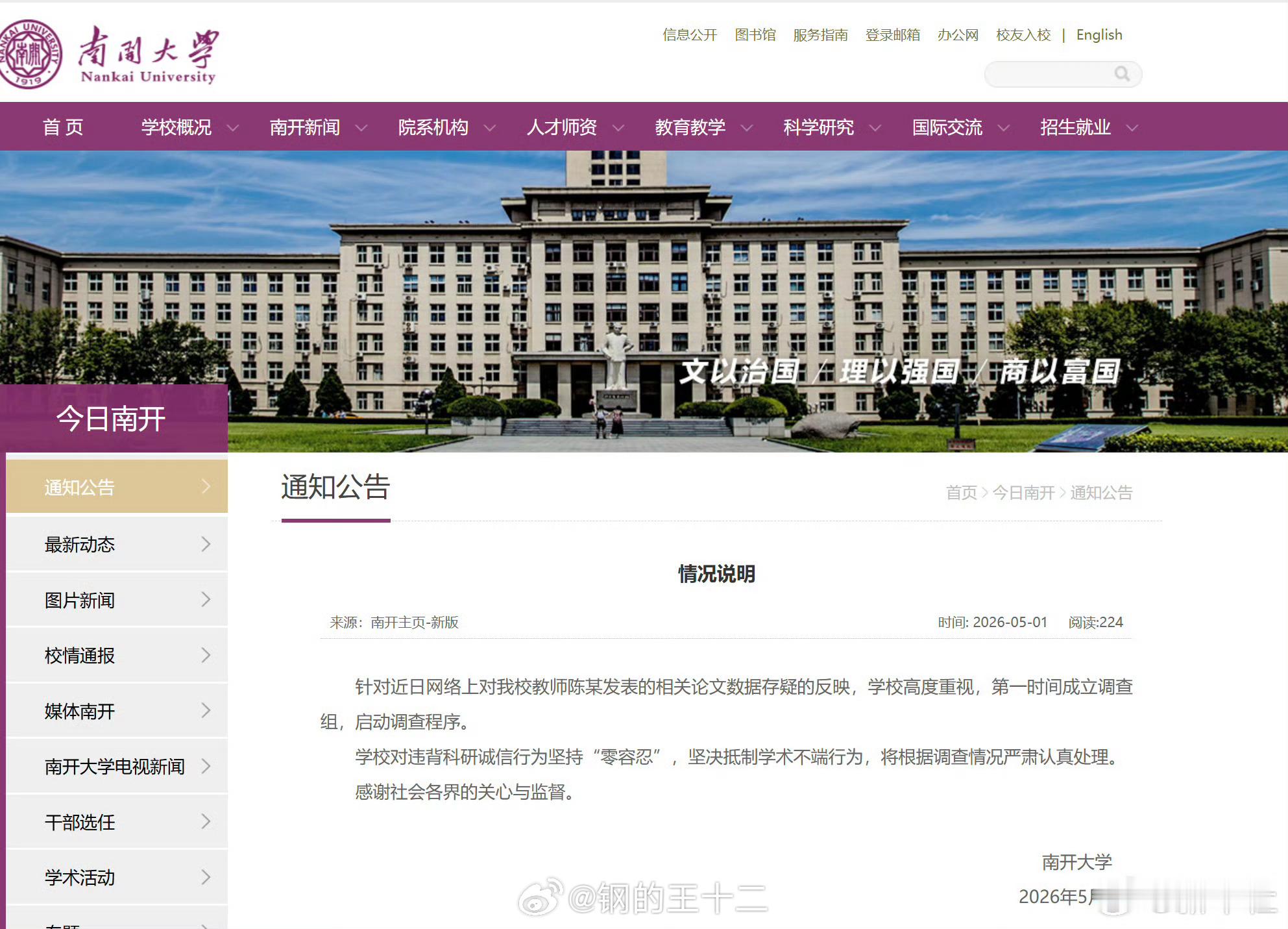 南开大学已成立调查组1、南开的态度是积极的。2、南开这些年效率不如其名声，对自己