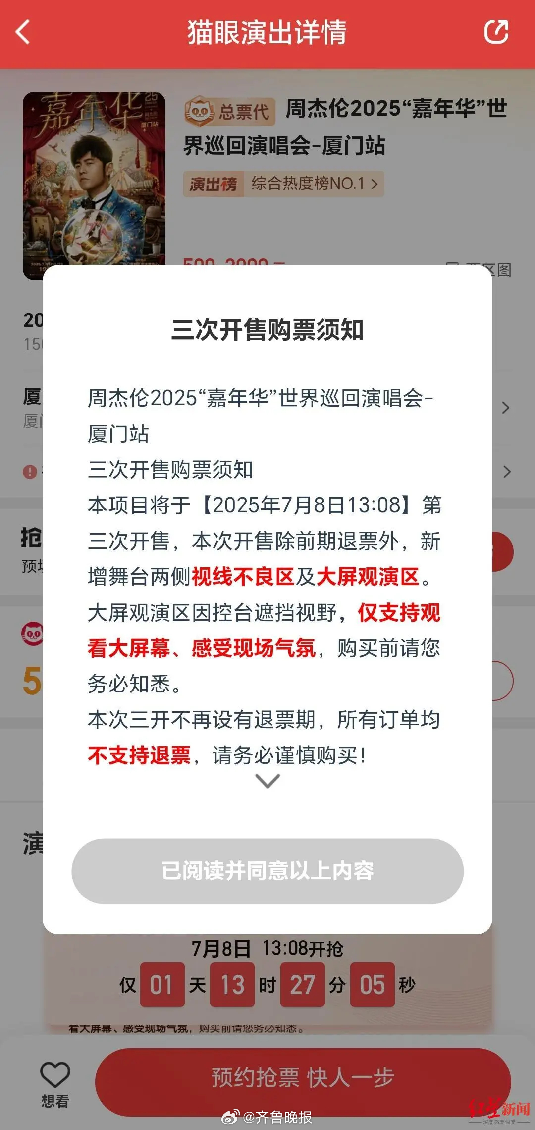 【#周杰伦演唱会视线不良区票价900元#】7月8日，周杰伦演唱会厦门站门票将第三